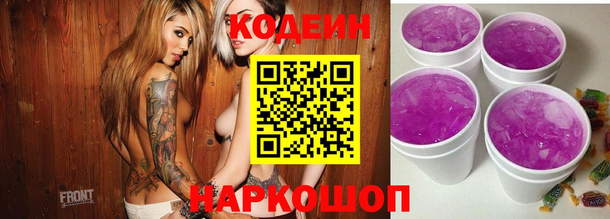 Клинцы  Кодеин Purple Drank  Вход с VPN  Кодеиновый сироп Lean напиток Lean (лин) 